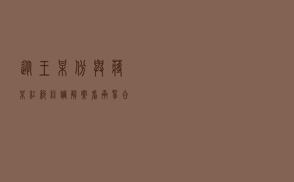 从王某斌与蒋某红纠纷调解案看承揽合同相关法律问题