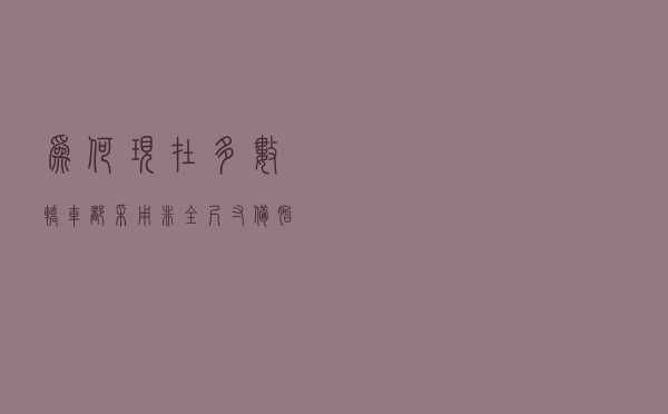 为何现在多数轿车都采用非全尺寸备胎？只为省钱吗？