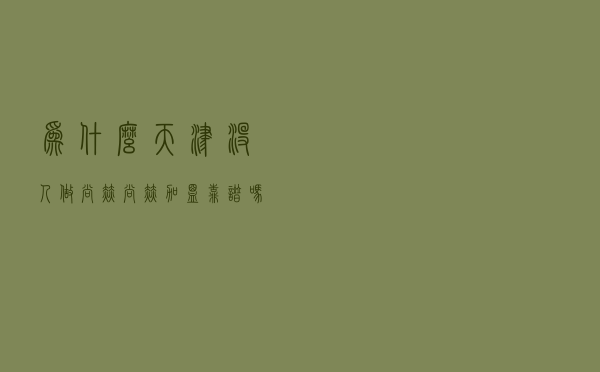 为什么天津没人做尚赫，尚赫加盟靠谱吗