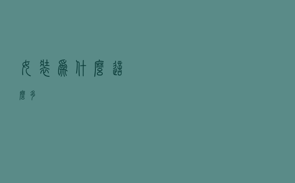 女装为什么这么多