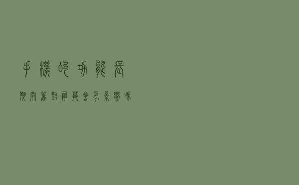 手机的功能，长期开着对屏幕会有影响吗？