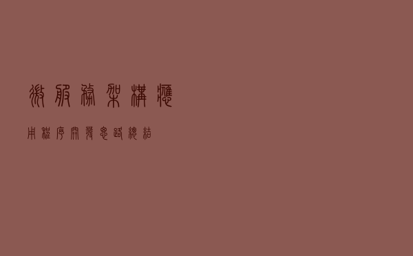 微服务架构应用程序开发思路总结