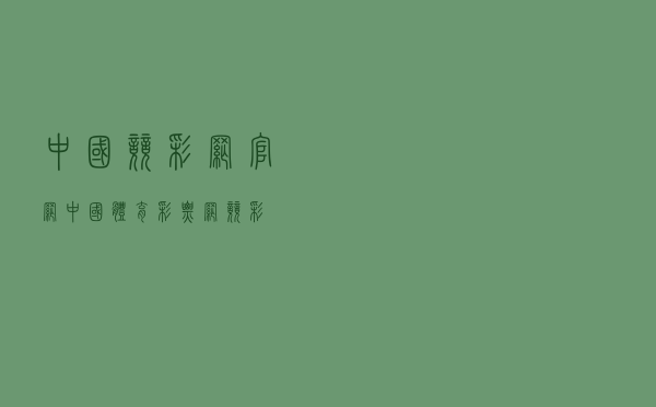 中国竞彩网官网（中国体育彩票网竞彩）