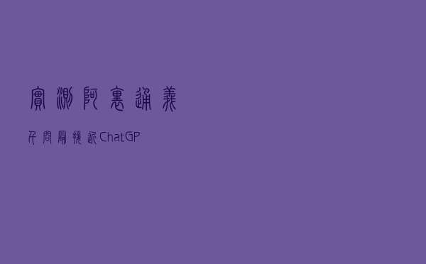 实测阿里通义千问：最接近ChatGPT水平的国产AI模型