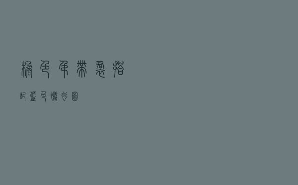 橘色吊带裙搭配蓝色衬衫图