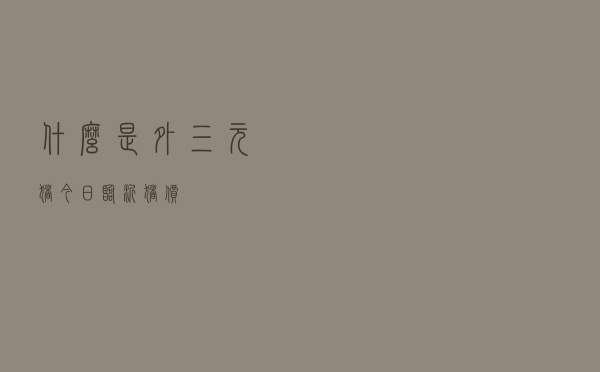什么是外三元猪今日临沂猪价