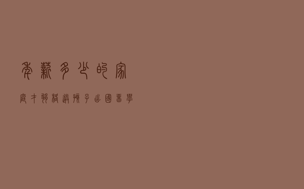年薪多少的家庭才够格送孩子