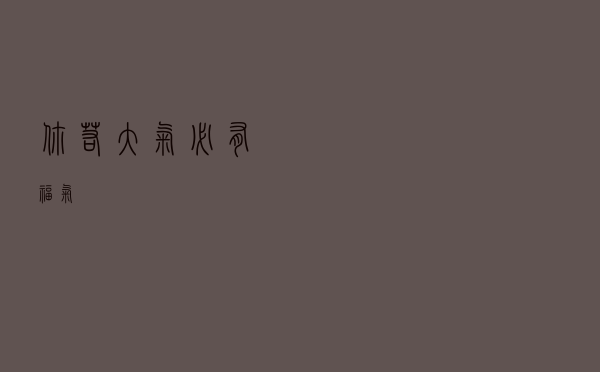 你若大气，必有福气