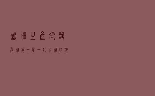 新疆生产建设兵团第十师一八五团红柳社区齐抓共管同努力 创全国民主法治和谐社区