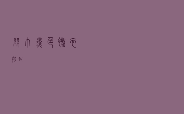 丝巾黑色衬衣搭配