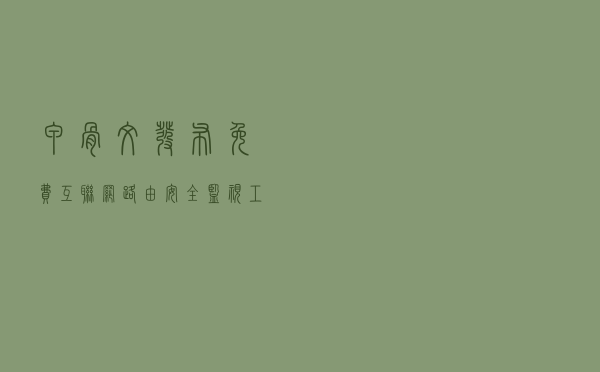 甲骨文发布免费互联网路由安全监视工具