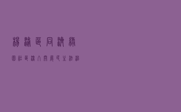 杨浦区同济绿园社区深入开展民主法治建设