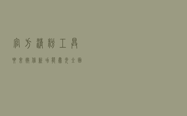 官方清粉工具要来？微信新功能曝光：全面学习QQ