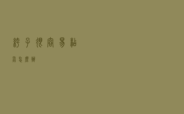 裤子很容易粘灰怎么办