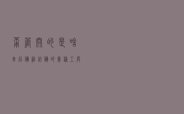 甭管开的是啥车，后备箱必备的几种工具，也许能让你脱困