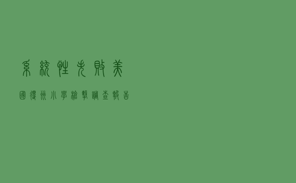 “系统性失败”！美国得州小学枪击调查报告发布