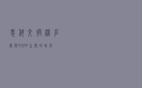 思科交换机堆叠与HSRP之间的区别