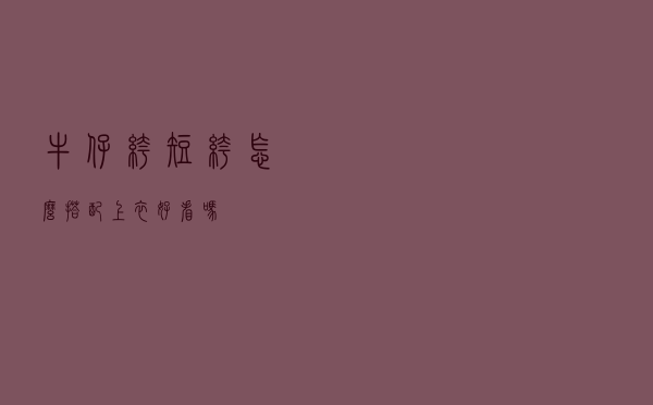 牛仔裤短裤怎么搭配上衣好看吗