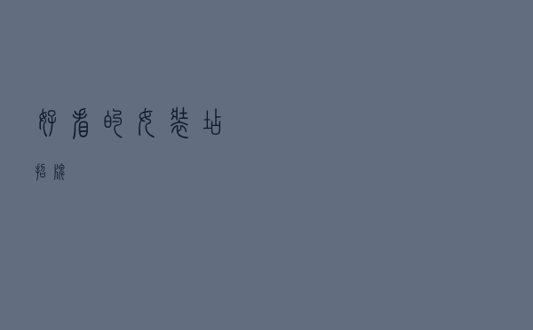 好看的女装店招牌