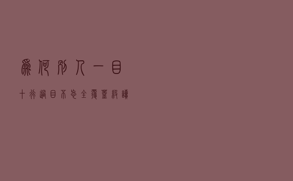 为何别人一目十行、过目不忘？全覆盖级读书法，让你不再惧怕读书