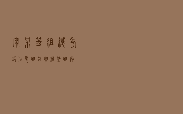 宋某等组织考试作弊案以案释法案例