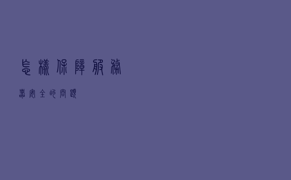 怎样保障服务器安全的问题？