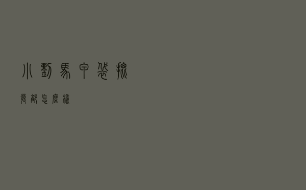 小刘马甲袋批发部怎么样