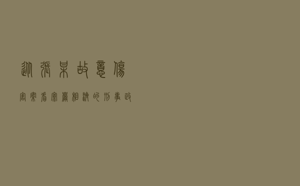 从张某故意伤害案看宽严相济的刑事政策