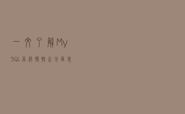 一文了解MySQL高级特性之分区表、视图、外键索引、XA等