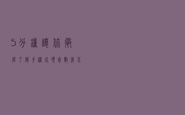5分钟让你彻底了解手机各项参数 我不允许有人不会买手机