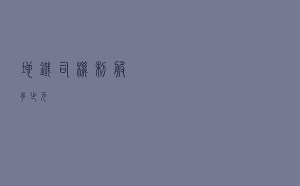 地铁司机制服多少元