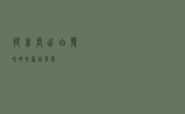 提前长出白发，和哪些原因有关？