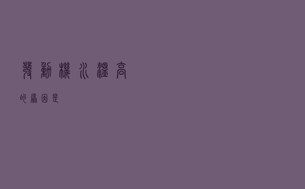 发动机水温高的原因是？