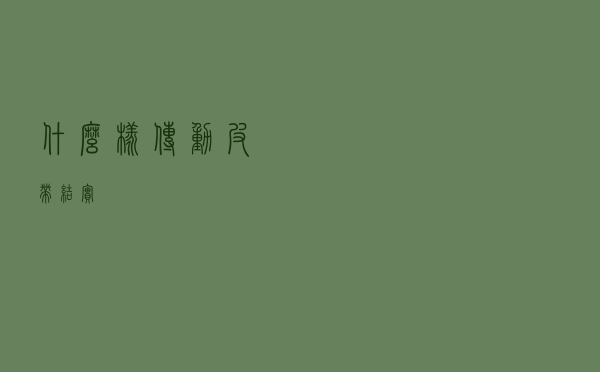 什么样传动皮带结实