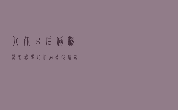 人死以后贷款还要还吗，人死后欠的贷款怎么办