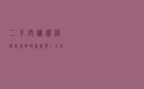 二手空调价格那里有买 「哪里能买二手空调」
