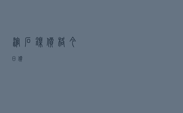 滚石镍价格今日价