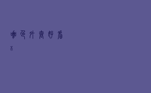 咖色外套好看不