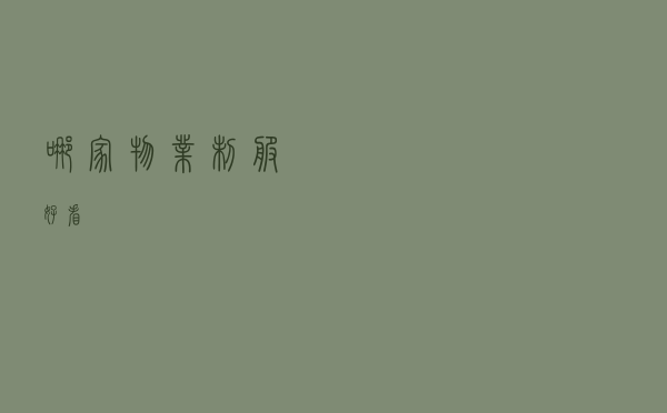 哪家物业制服好看