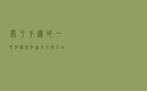 关于手机的一些知识，你知道多少呢？小白的可以进来看看