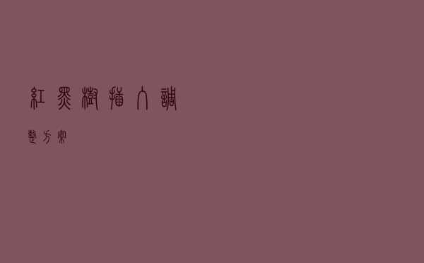 红黑树插入调整方案