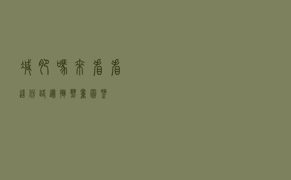 减肥吗？来看看这份路边摊热量图鉴