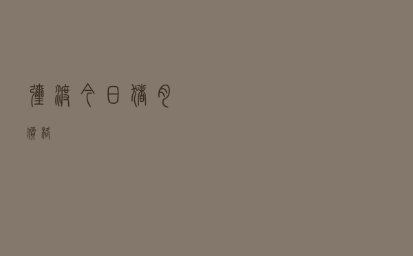 弥渡今日猪肉价格