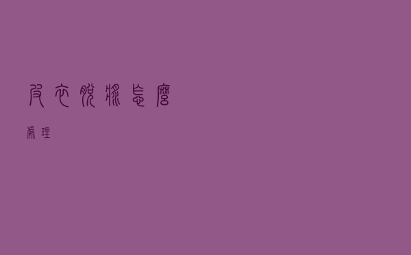 皮衣脱浆怎么处理