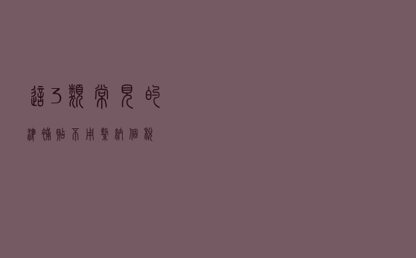 这3类常见的津补贴不用缴纳个税
