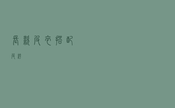 长款皮衣搭配皮裤