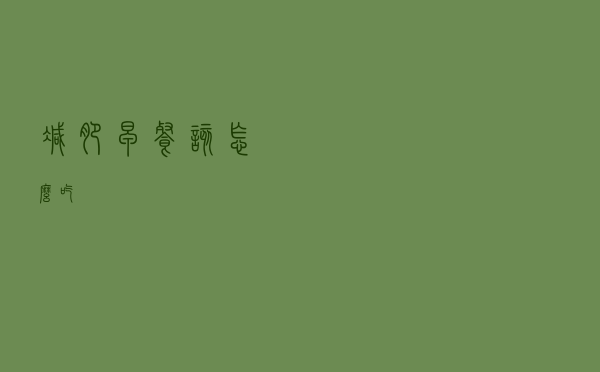 减肥早餐，该怎么吃？