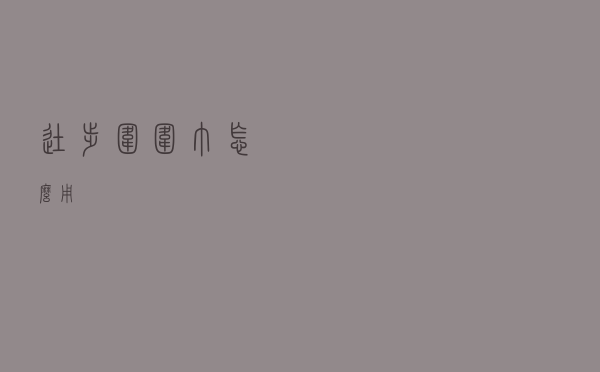 徒步围围巾怎么用