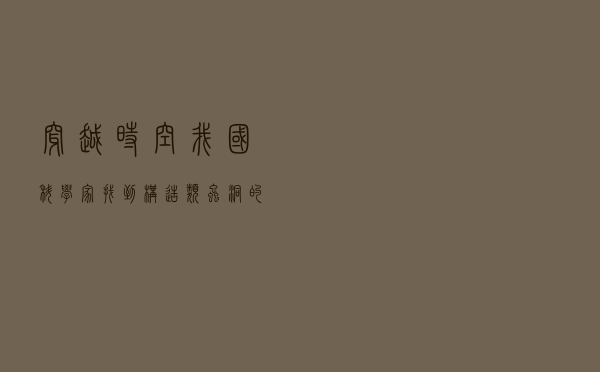 穿越时空？我国科学家找到构造“类虫洞”的新思路