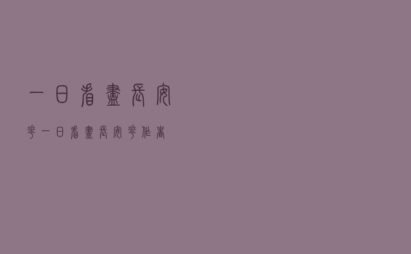 一日看尽长安花「一日看尽长安花作者」